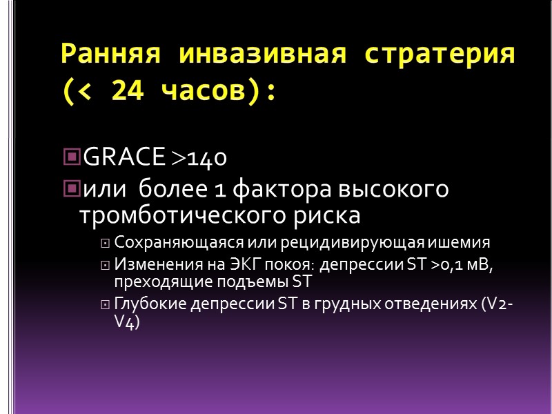 Ранняя инвазивная стратерия (< 24 часов): GRACE 140  или  более 1 фактора
